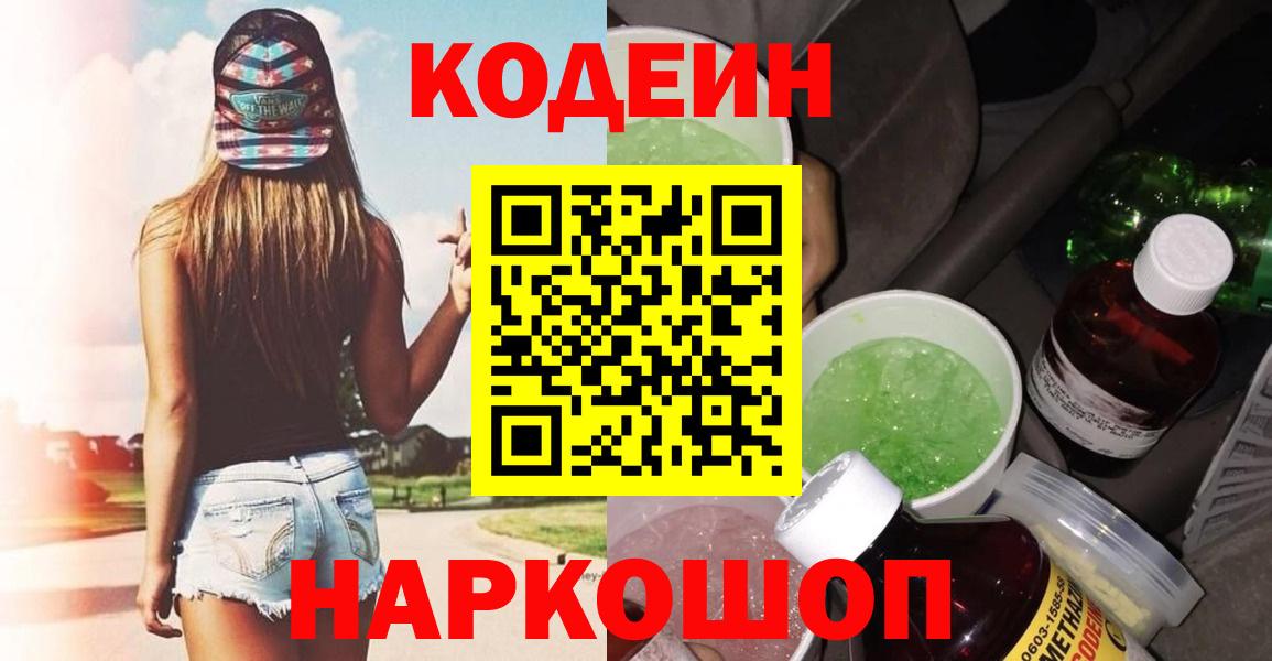 Codein Purple Drank Иркутск